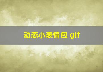 动态小表情包 gif